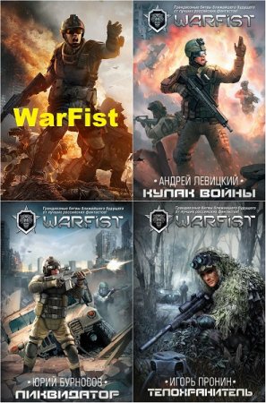 Цикл книг - WarFist