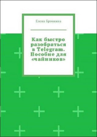 Как быстро разобраться в Telegram. Пособие для «чайников»