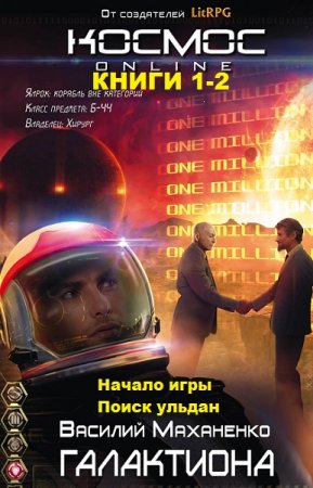 Василий Маханенко. Цикл книг - Проект Галактиона