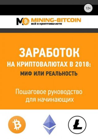 Заработок на криптовалютах в 2018. Миф или реальность. Пошаговое руководство для начинающих