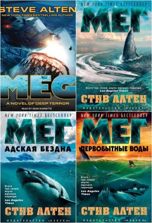 Стив Алтен. Цикл книг - Мегалодон