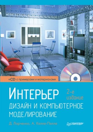 Интерьер. Дизайн и компьютерное моделирование + CD