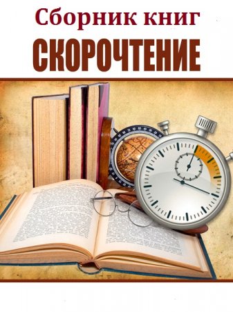 Сборник 40 книг по скорочтению