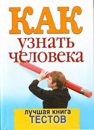 Как узнать человека. Лучшая книга тестов