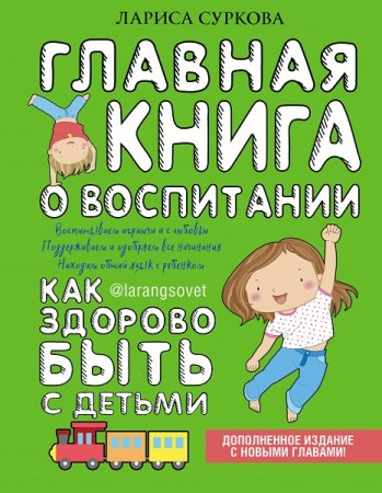 Главная книга о воспитании. Дополненное издание с новыми главами (2018)