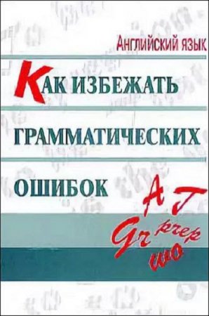 Английский язык. Как избежать грамматических ошибок