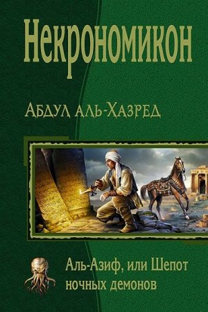 Абдул аль-Хазред. Некрономикон. Аль-Азиф, или Шепот ночных демонов