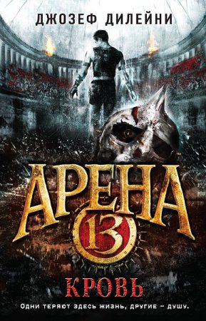 Джозеф Дилейни. Арена 13. Кровь (2018)