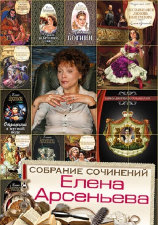 Елена Арсеньева. Сборник произведений