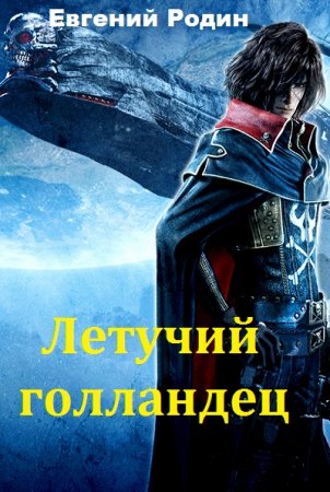 Евгений Родин. Летучий голландец