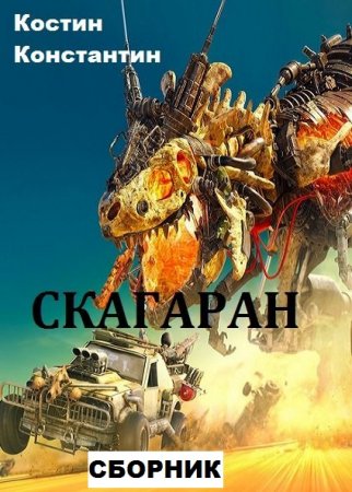 Константин Костин. Скагаран. Сборник книг