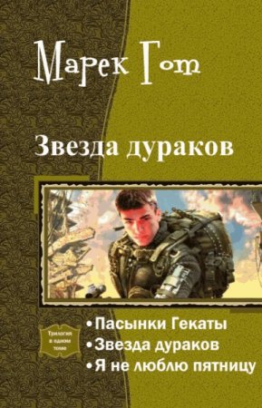 Марек Гот. Звезда дураков. Трилогия