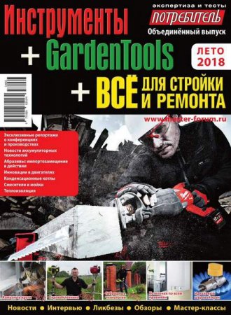 Потребитель №3. Инструменты + GardenTools + Все для стройки и ремонта (лето 2018)