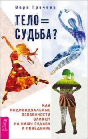 Тело = судьба? Как индивидуальные особенности влияют на нашу судьбу и поведение