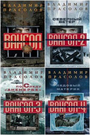 Владимир Прасолов. Цикл книг - Вангол