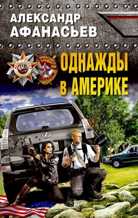 Александр Афанасьев. Однажды в Америке (2018)