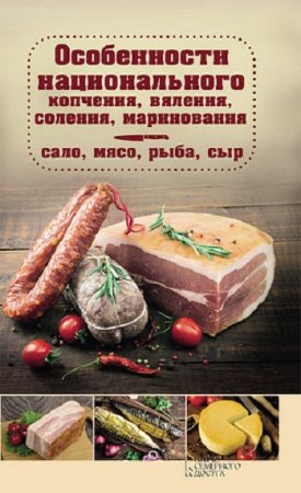 Особенности национального копчения, вяления, соления, маринования. Сало, мясо, рыба, сыр