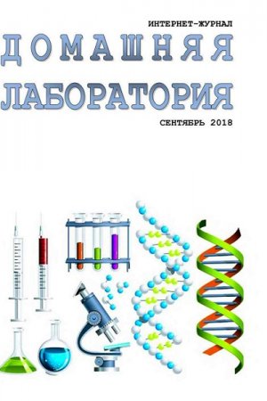 Домашняя лаборатория №9 (сентябрь 2018) PDF