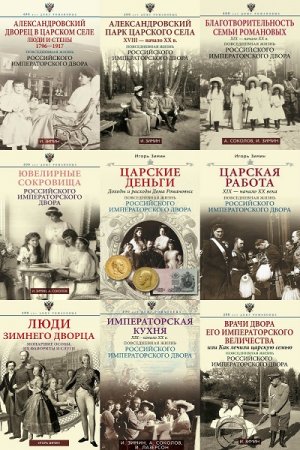 Серия книг - 400 лет Дому Романовых. Повседневная жизнь Российского императорского двора