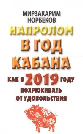 Напролом в год Кабана. Как в 2019 году похрюкивать от удовольствия