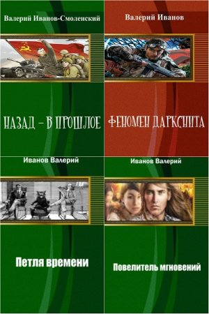 Валерий Иванов. Сборник произведений