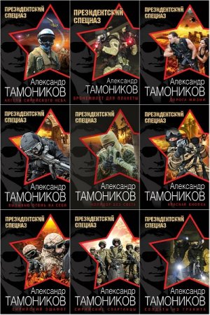 Александр Тамоников. Цикл книг - Президентский спецназ: Новый Афган