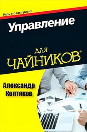 Управление для чайников