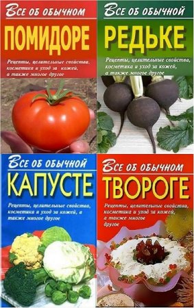 Серия - Всё об обычных продуктах. 31 книга