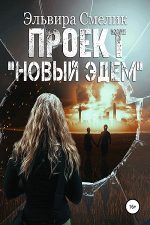 Эльвира Смелик. Проект Новый Эдем (2018)