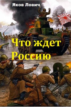 Яков Лович. Что ждет Россию. Книга 1-2 (2018)