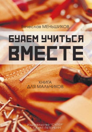 Будем учиться вместе. Книга для мальчиков