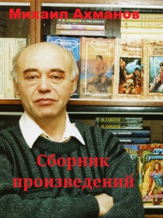 Михаил Ахманов. Сборник произведений