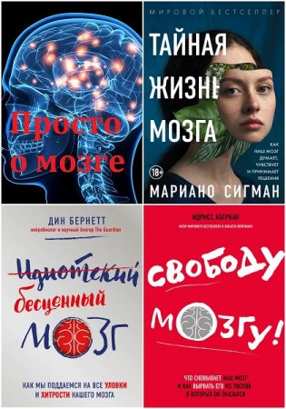 Серия книг - Просто о мозге