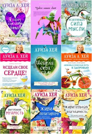 Луиза Хей. Сборник книг