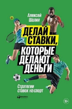 Стратегии ставок на спорт. Делай ставки, которые делают деньги