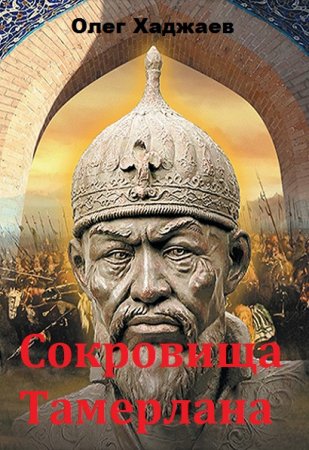 Олег Хаджаев. Сокровища Тамерлана. Сборник книг