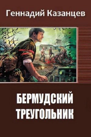 Геннадий Казанцев. Бермудский треугольник (2018)