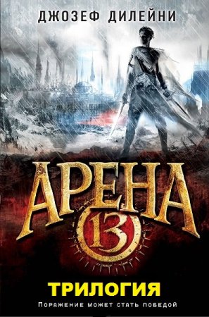 Джозеф Дилейни. Цикл книг - Арена 13