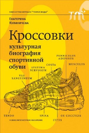 Кроссовки. Культурная биография спортивной обуви