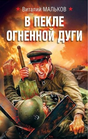 Виталий Мальков. В пекле огненной дуги (2018)