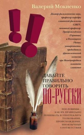 Давайте правильно говорить по-русски! Пословицы