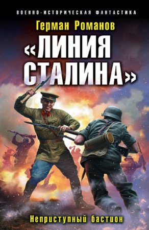 Герман Романов. «Линия Сталина». Сборник книг