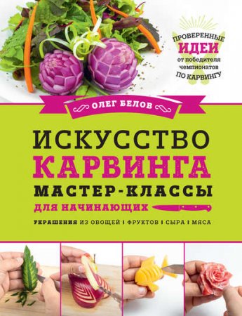 Искусство карвинга. Мастер-классы для начинающих