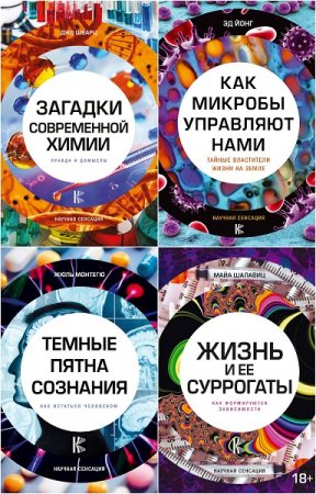 Серия книг - Научная сенсация.