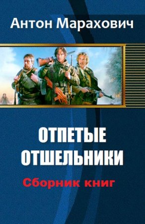 Антон Марахович. Отпетые отшельники. Сборник книг