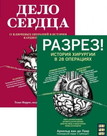 Серия книг - Respectus. Путешествие к современной медицине