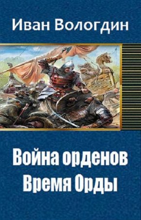 Иван Вологдин. Война орденов. Время Орды (2018)