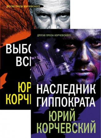 Серия книг - Другая проза Корчевского