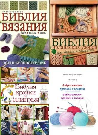 Серия книг - Библия рукоделия