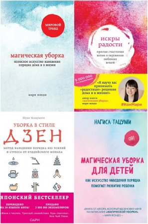 Серия книг - Метод КонМари. Японские секреты идеального порядка